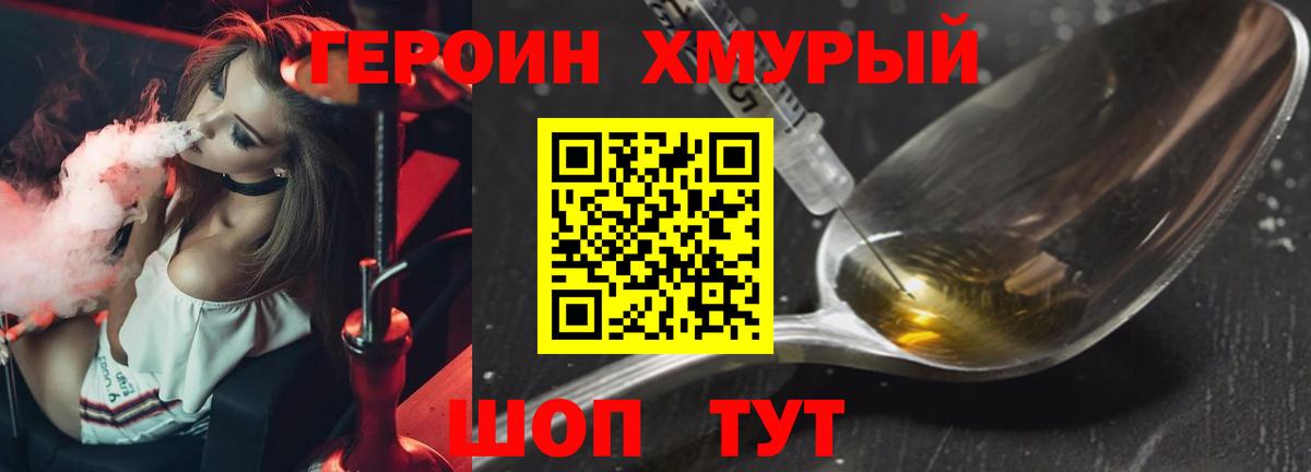 ГЕРОИН хмурый Еманжелинск
